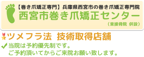 兵庫県西宮市で巻き爪矯正なら【西宮市巻き爪矯正センター】